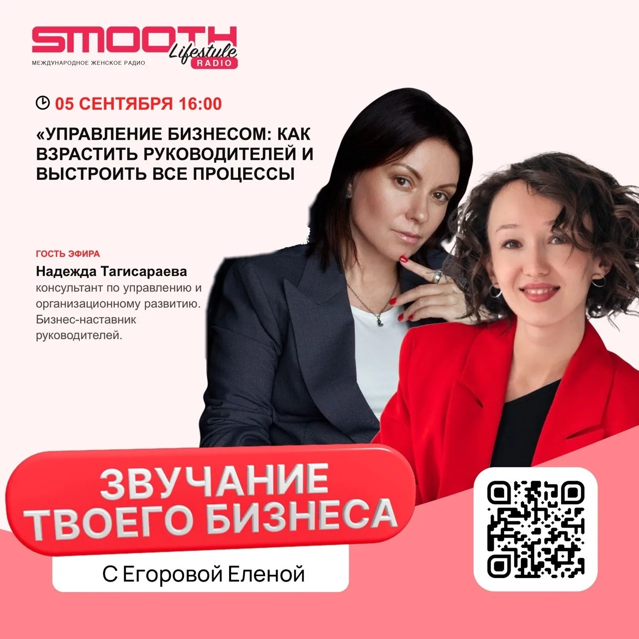 «Управление бизнесом: как взрастить руководителей и выстроить все процессы внутри команды?» Гость: Надежда Тагисараева